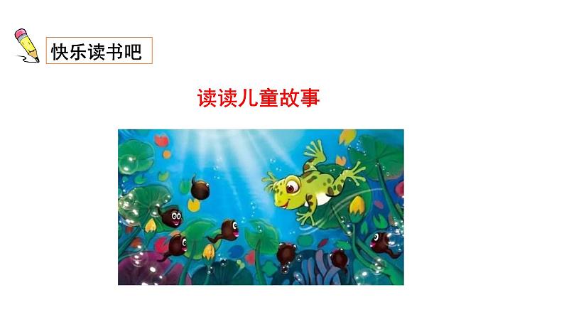人教部编版二年级语文下册快乐读书吧 课件和教案02