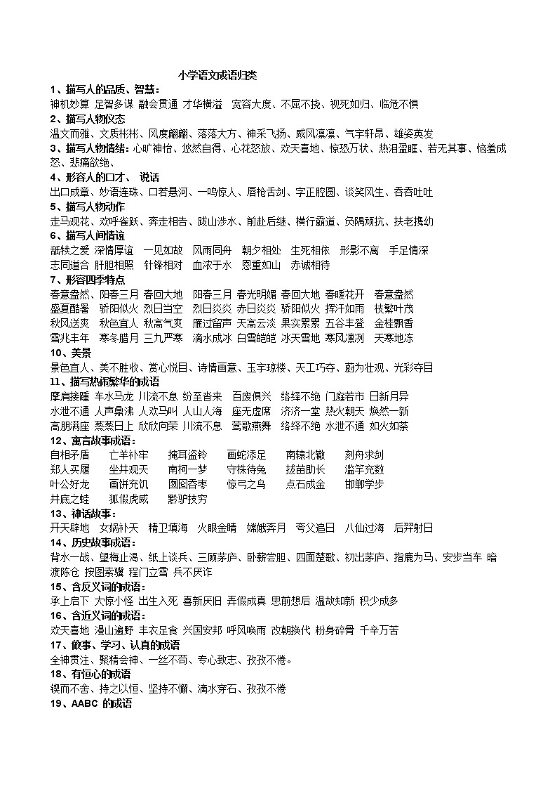 小学语文成语归类2021第1页