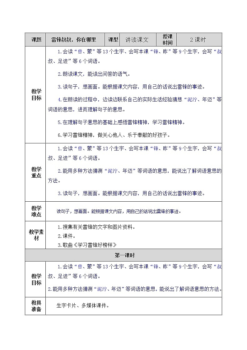 部编版语文二年级下册 5 雷锋叔叔，你在哪里 教案01