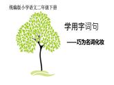 人教部编版二年级语文下册 语文园地三 课件、教案和课堂达标