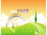 人教部编版二年级语文下册 8.《彩色的梦》课件、教案和课堂达标