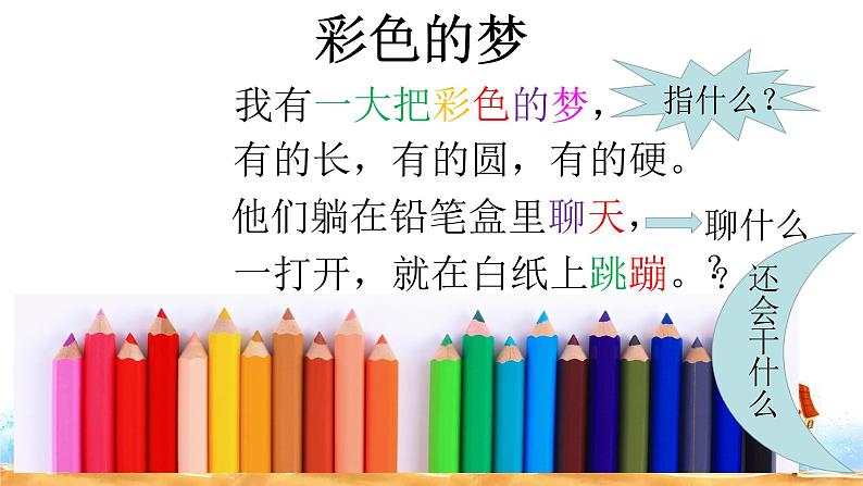 人教部编版二年级语文下册 8.《彩色的梦》课件、教案和课堂达标08