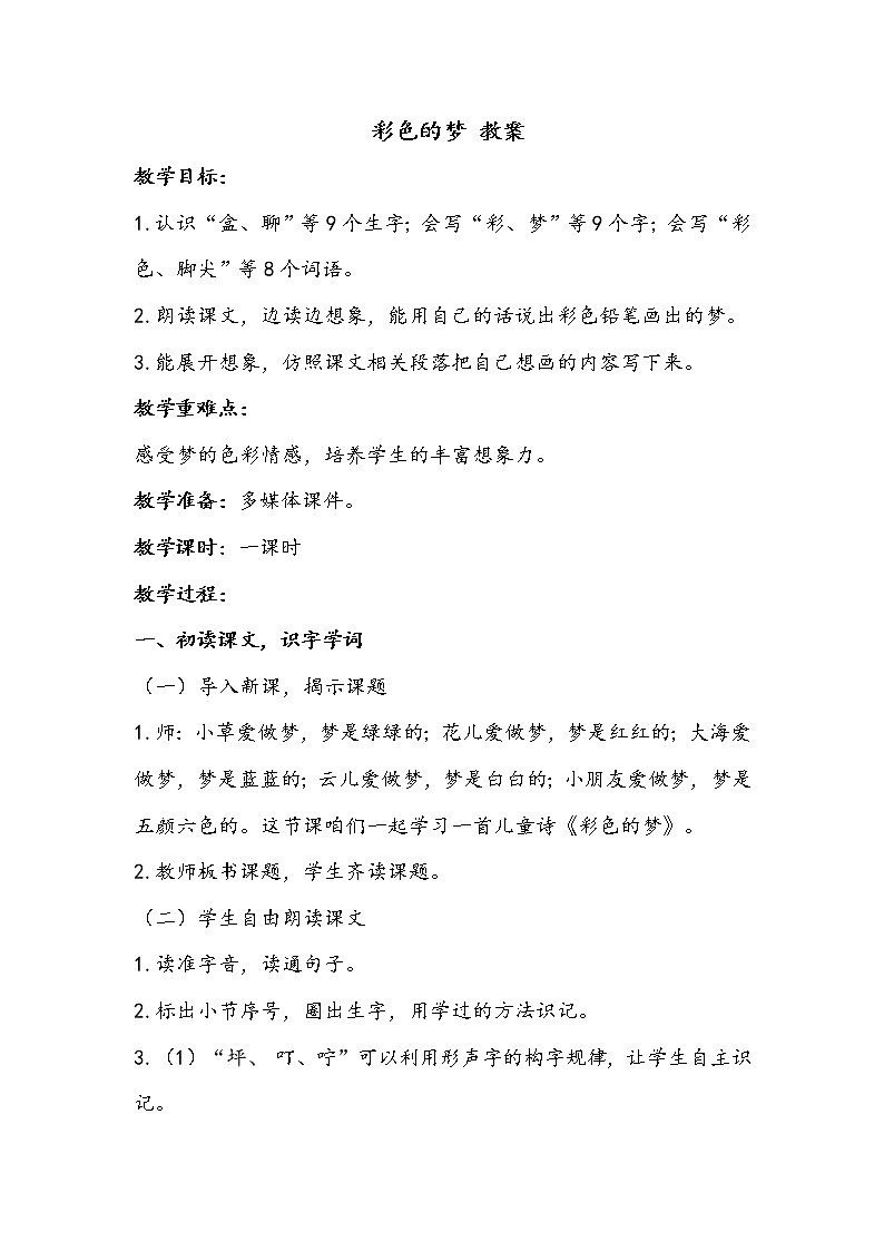 人教部编版二年级语文下册 8.《彩色的梦》课件、教案和课堂达标01
