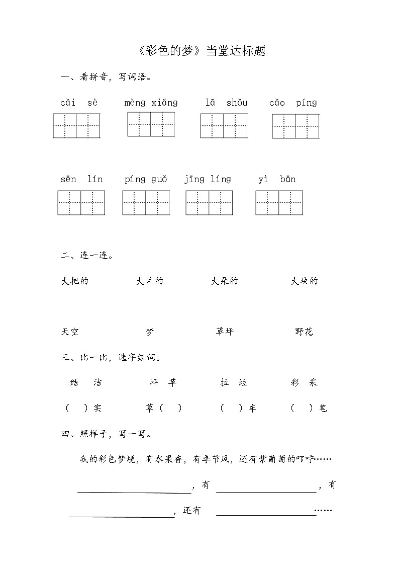 人教部编版二年级语文下册 8.《彩色的梦》课件、教案和课堂达标01