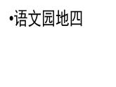 人教部编版二年级语文下册语文园地四课件、教案和课堂达标