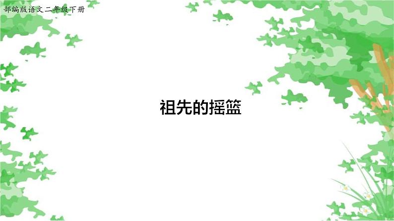 人教部编版二年级语文下册   23.《祖先的摇篮》课件、教案和课堂达标 101