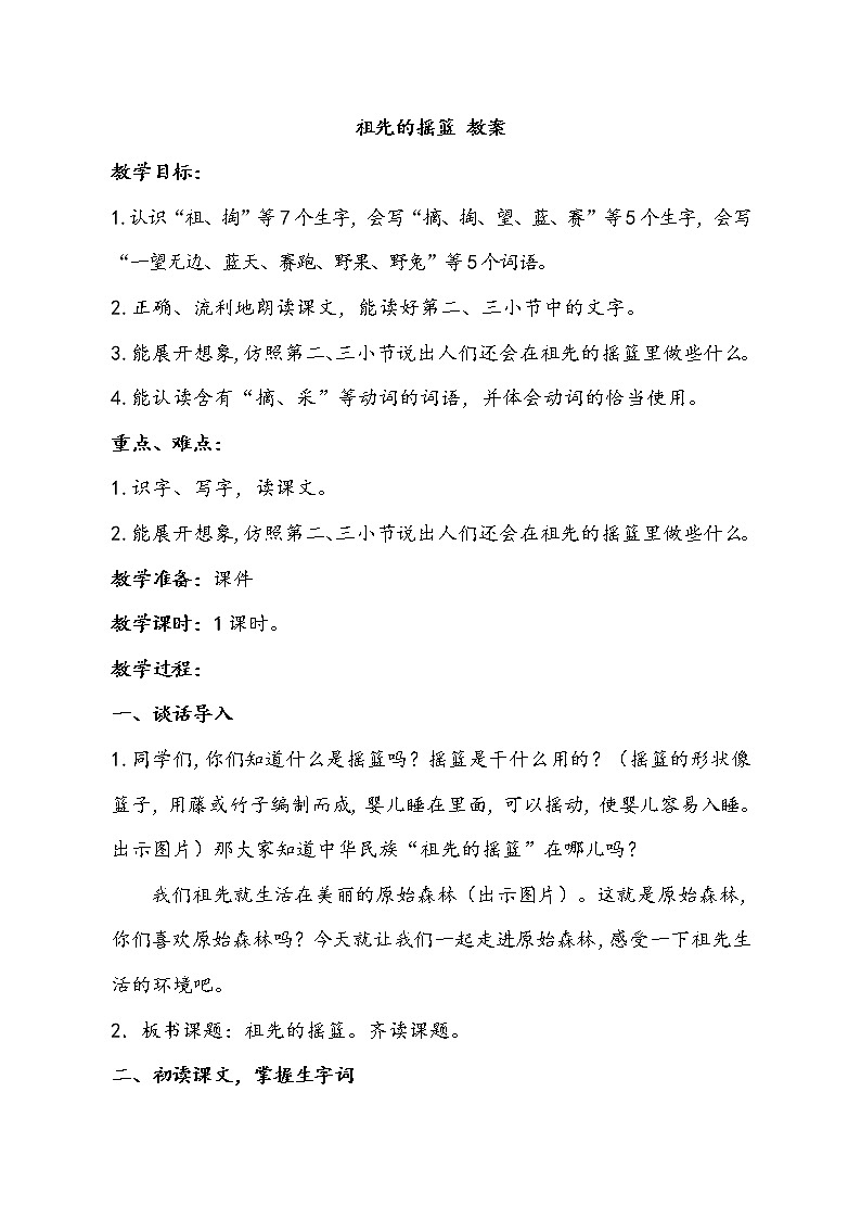人教部编版二年级语文下册   23.《祖先的摇篮》课件、教案和课堂达标 101