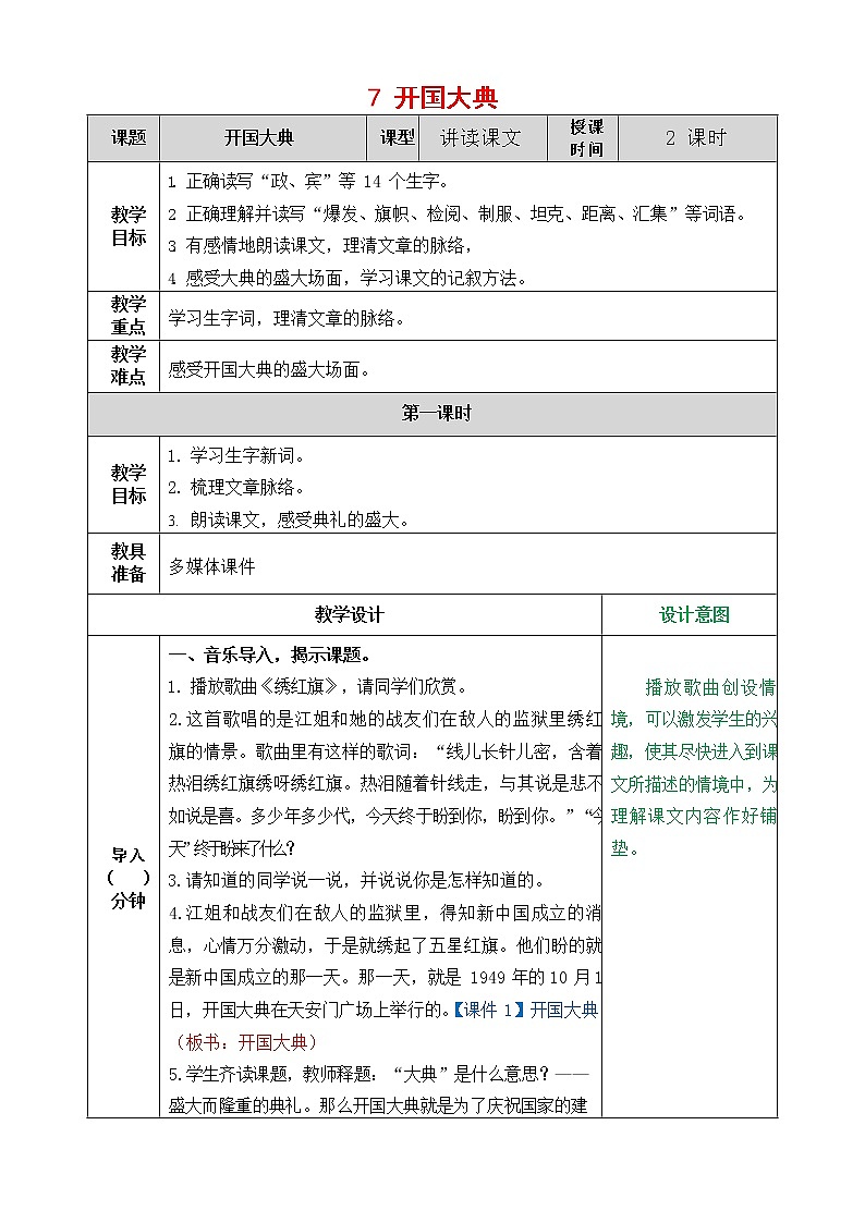 人教部编版语文六年级上册《7 开国大典》教案教学设计小学优秀公开课01