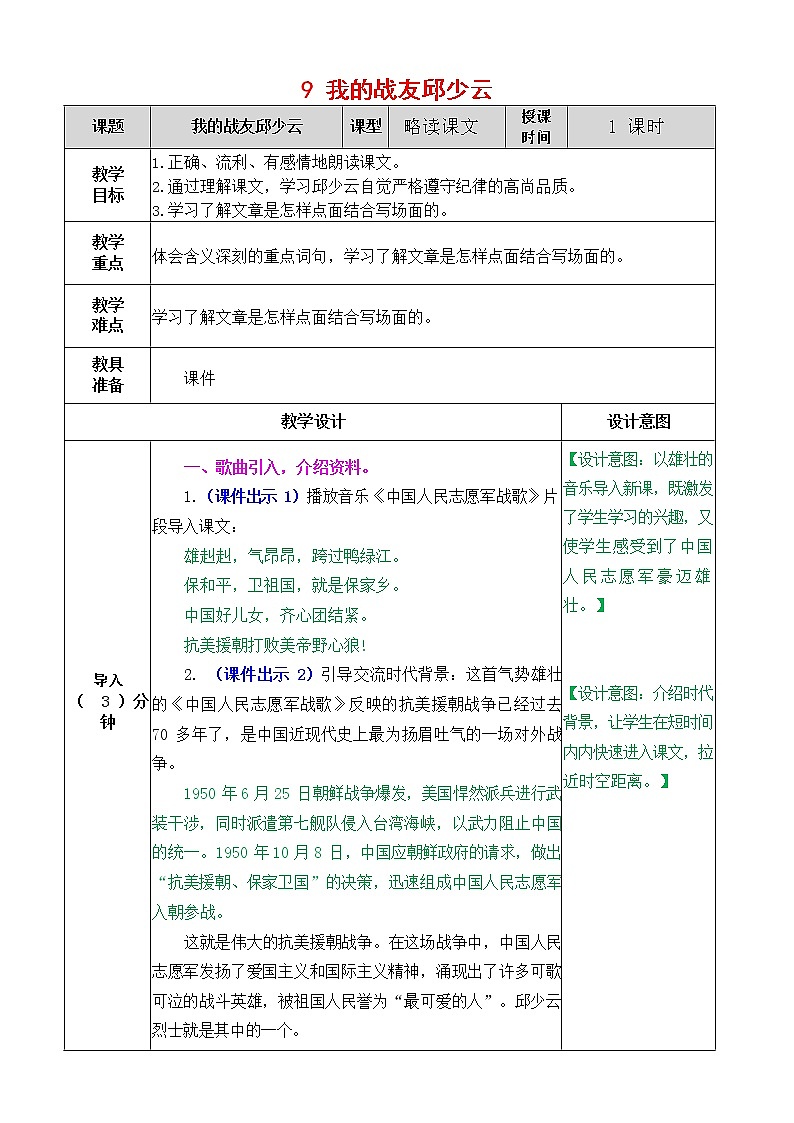 人教部编版语文六年级上册《9 我的战友邱少云》教案教学设计小学优秀公开课01