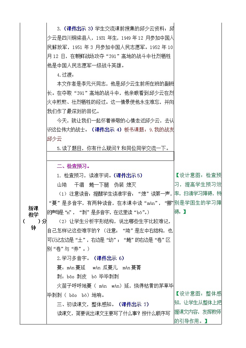 人教部编版语文六年级上册《9 我的战友邱少云》教案教学设计小学优秀公开课02