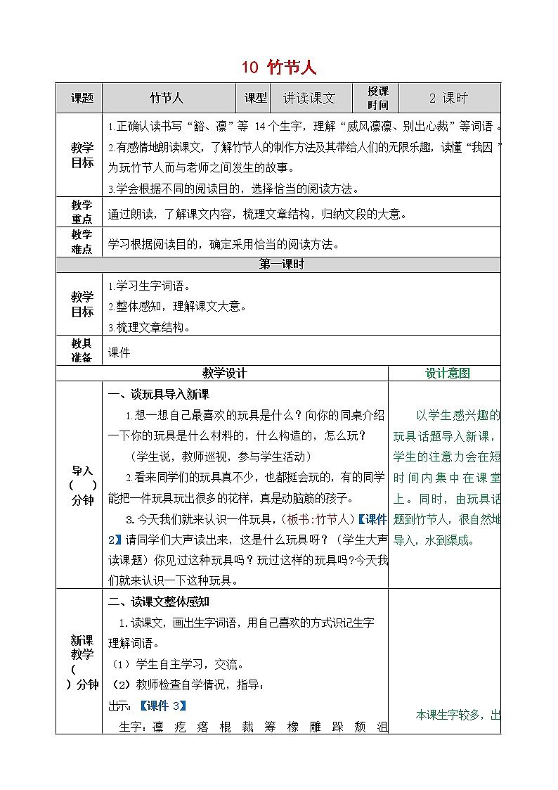 人教部编版语文六年级上册《10 竹节人》教案教学设计小学优秀公开课01