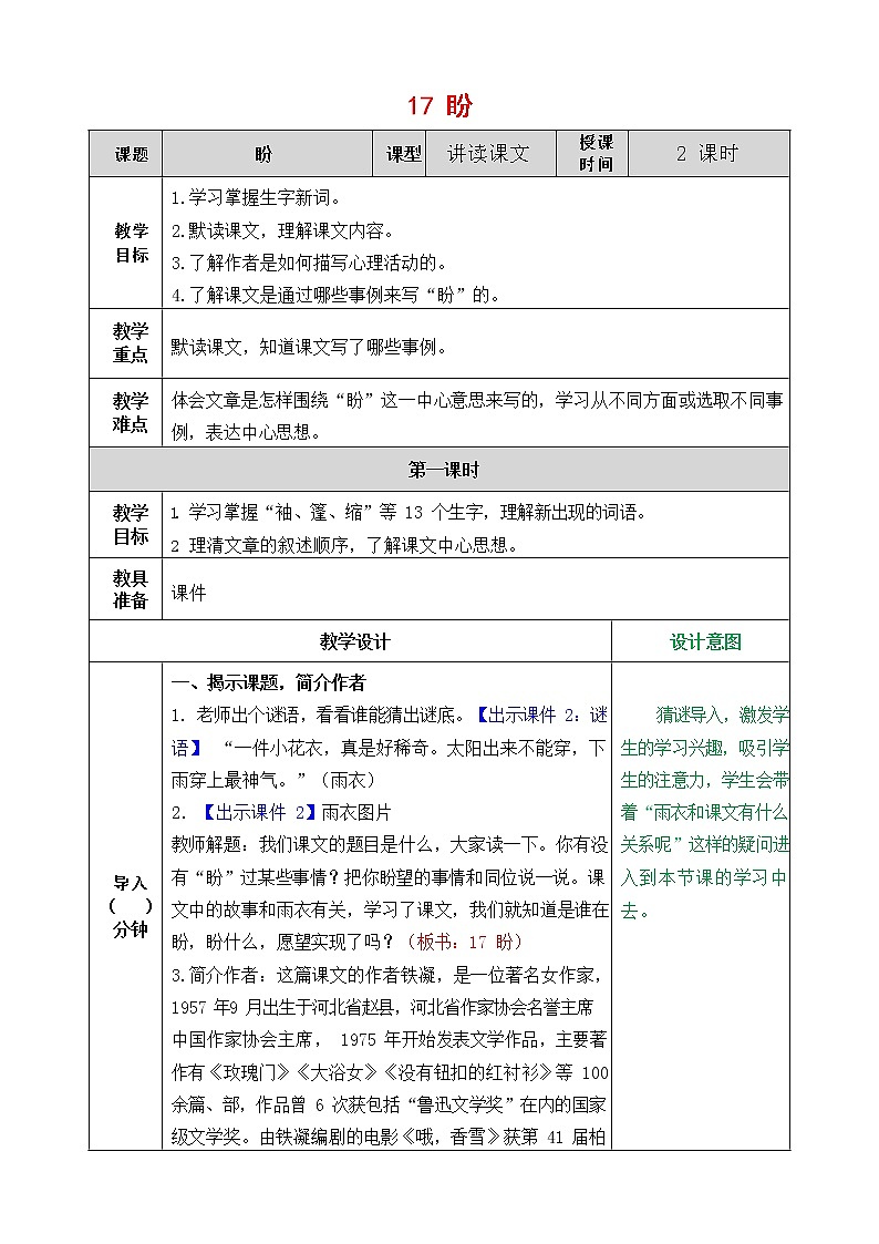 人教部编版语文六年级上册《17 盼》教案教学设计小学优秀公开课01