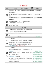 2021学年17 古诗三首综合与测试教案