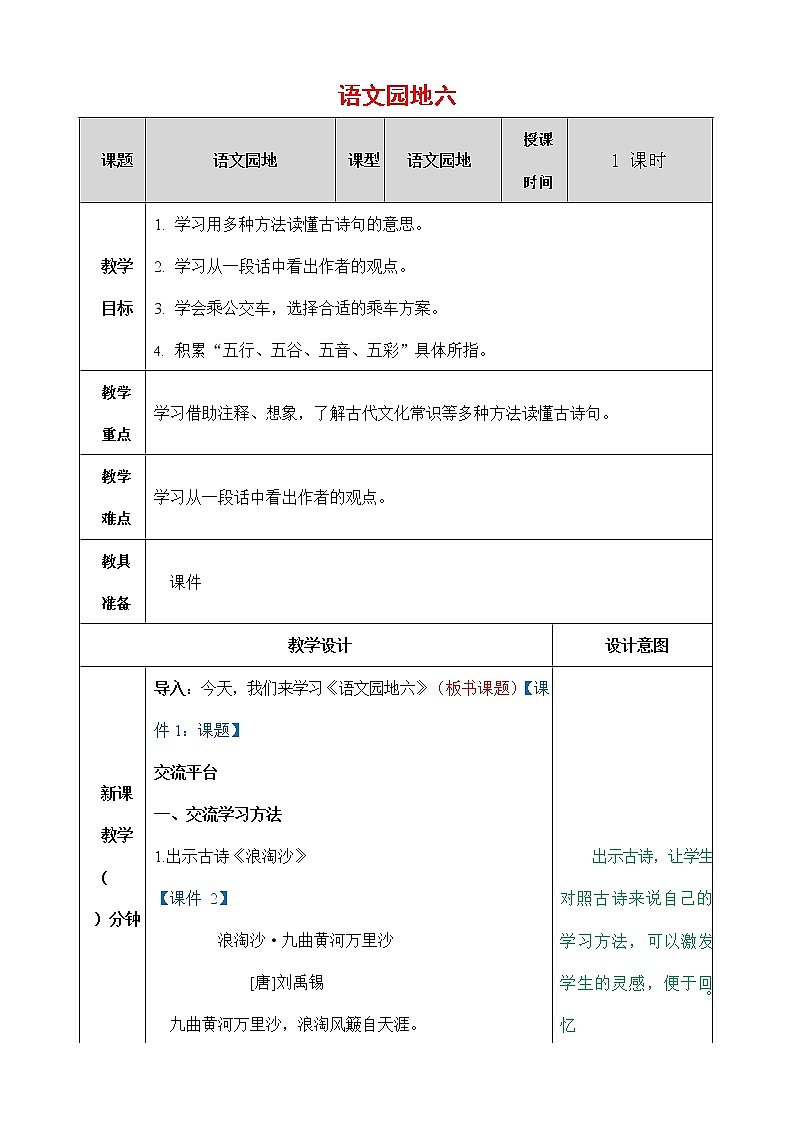 人教部编版语文六年级上册《语文园地六》教案教学设计小学优秀公开课01