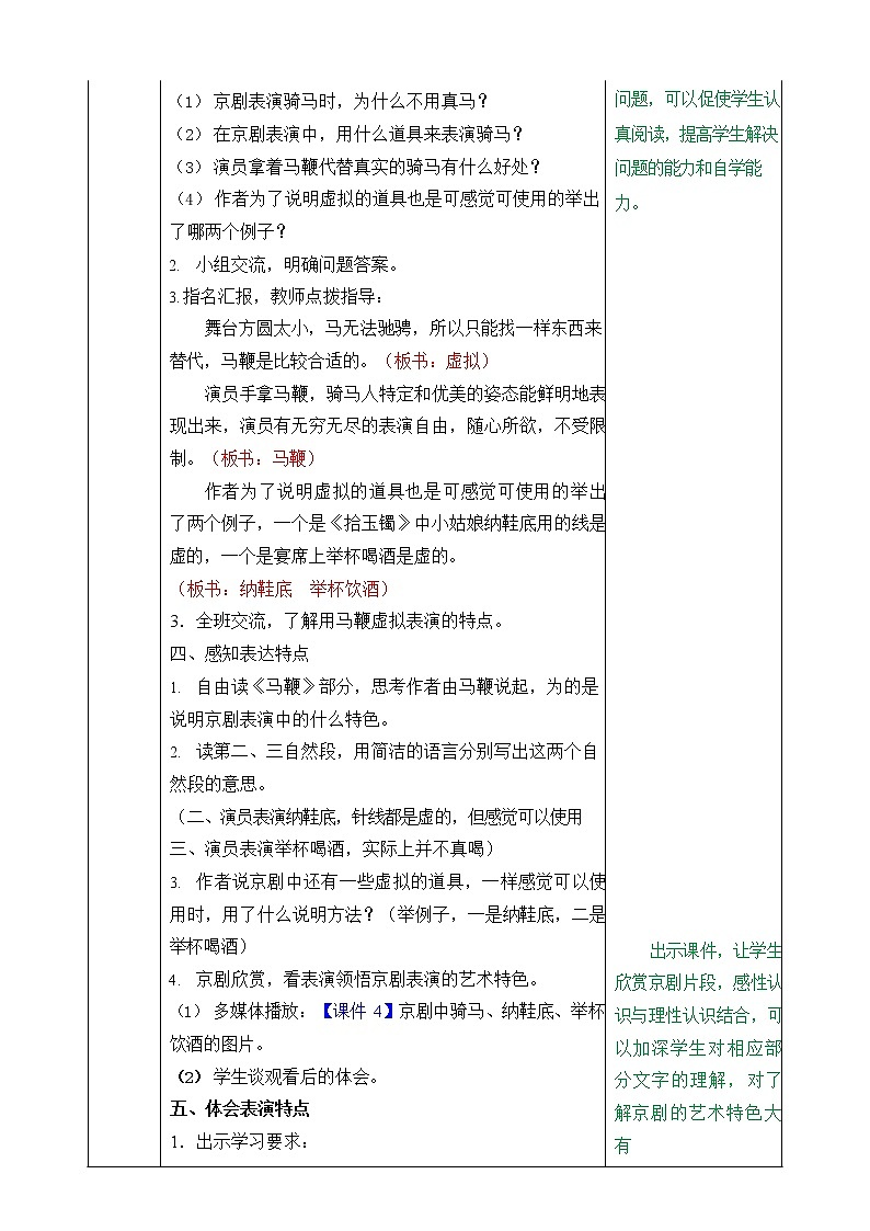 人教部编版语文六年级上册《24 京剧趣谈》教案教学设计小学优秀公开课第2页