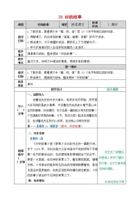 小学语文人教部编版六年级上册26 好的故事教案设计