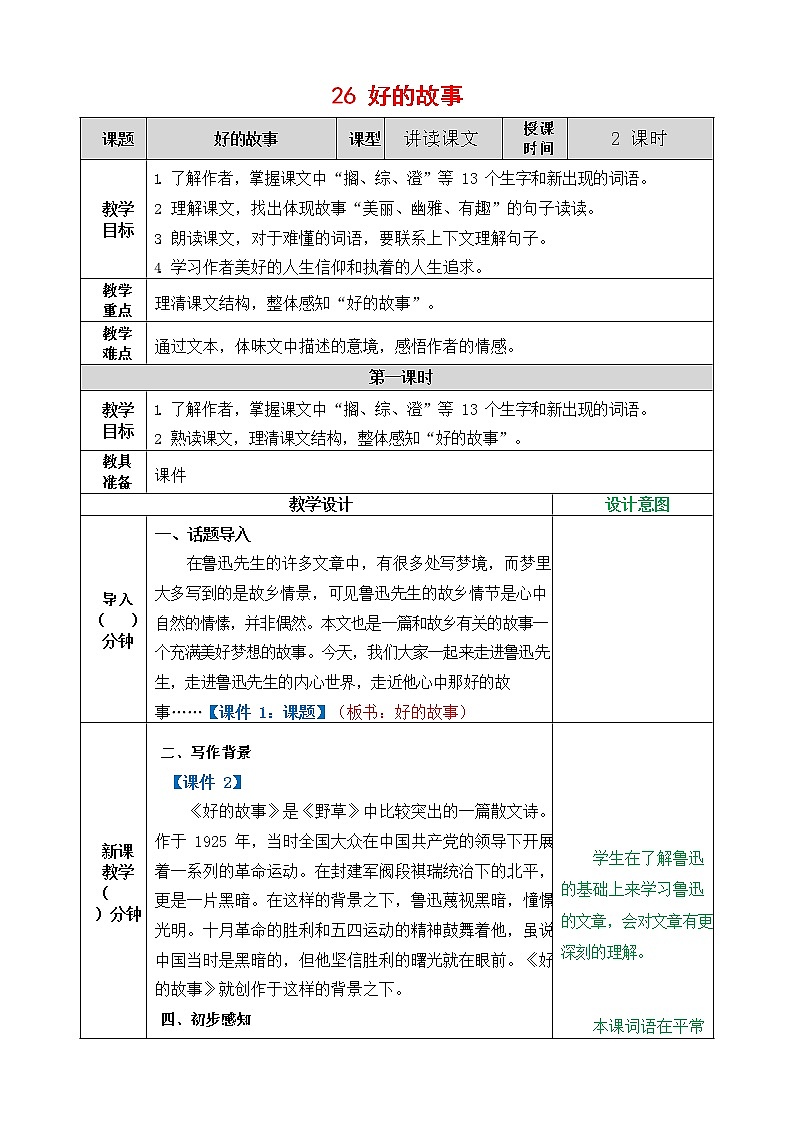 人教部编版语文六年级上册《26 好的故事》教案教学设计小学优秀公开课01