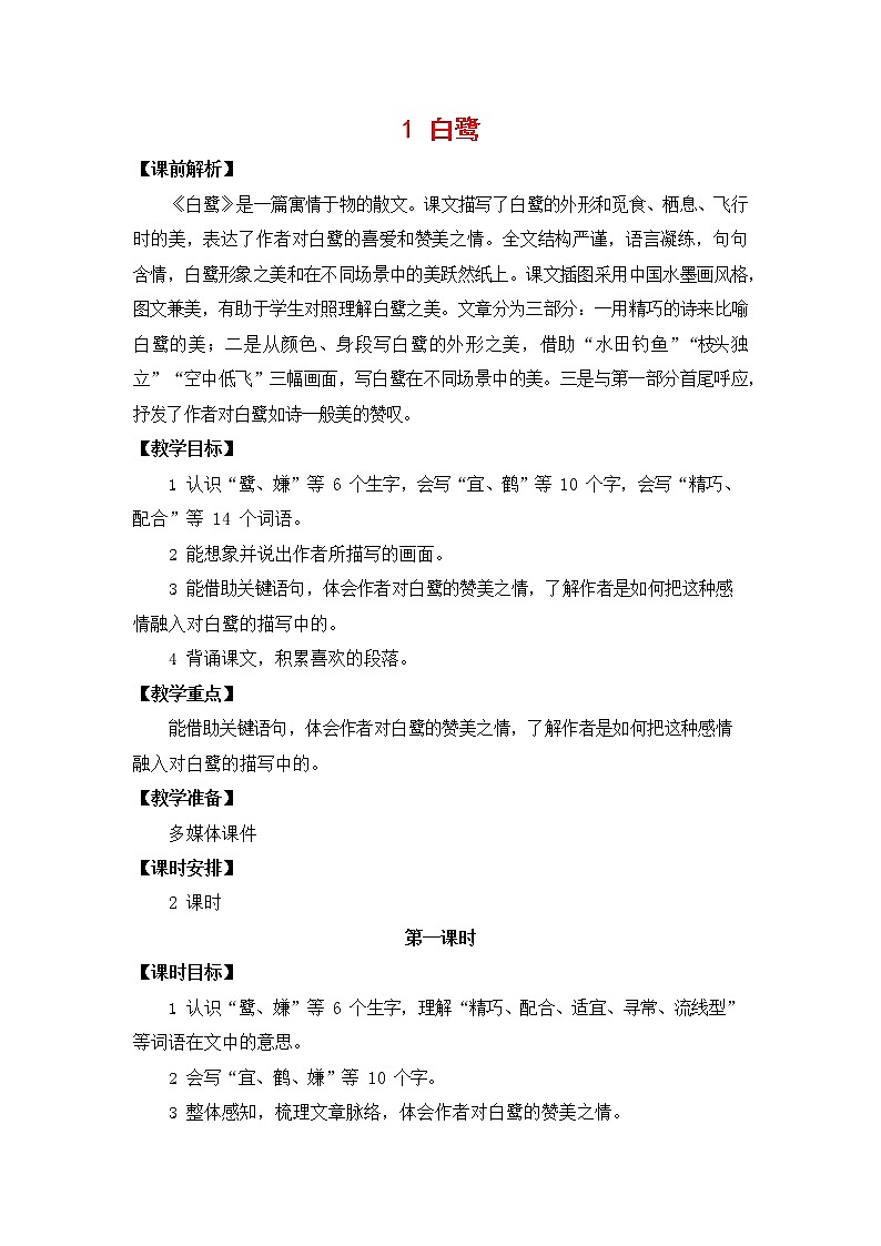 人教部编版五年级语文上册《1 白鹭》教案教学设计小学优秀公开课第1页