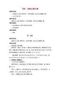 小学语文人教部编版五年级上册习作：我的心爱之物教学设计及反思