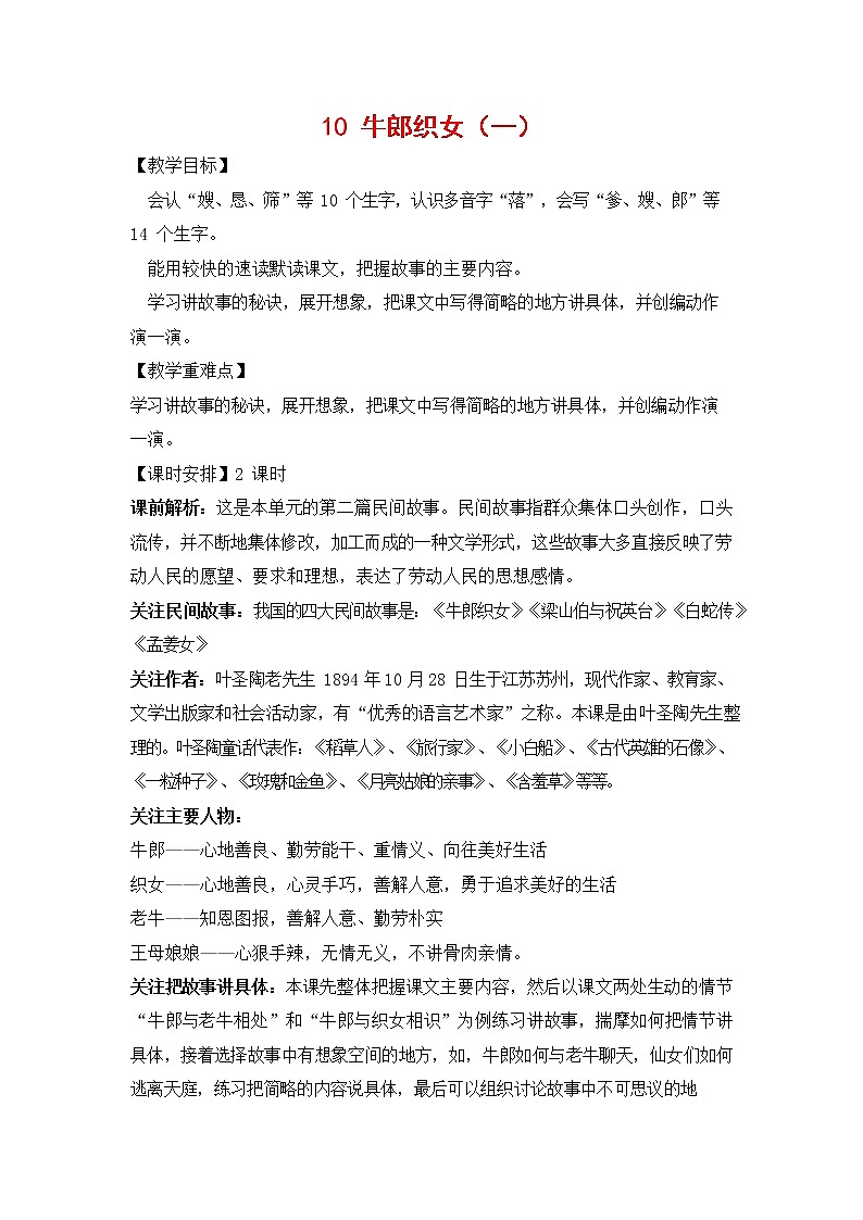 人教部编版五年级语文上册《10 牛郎织女（一）》教案教学设计小学优秀公开课第1页