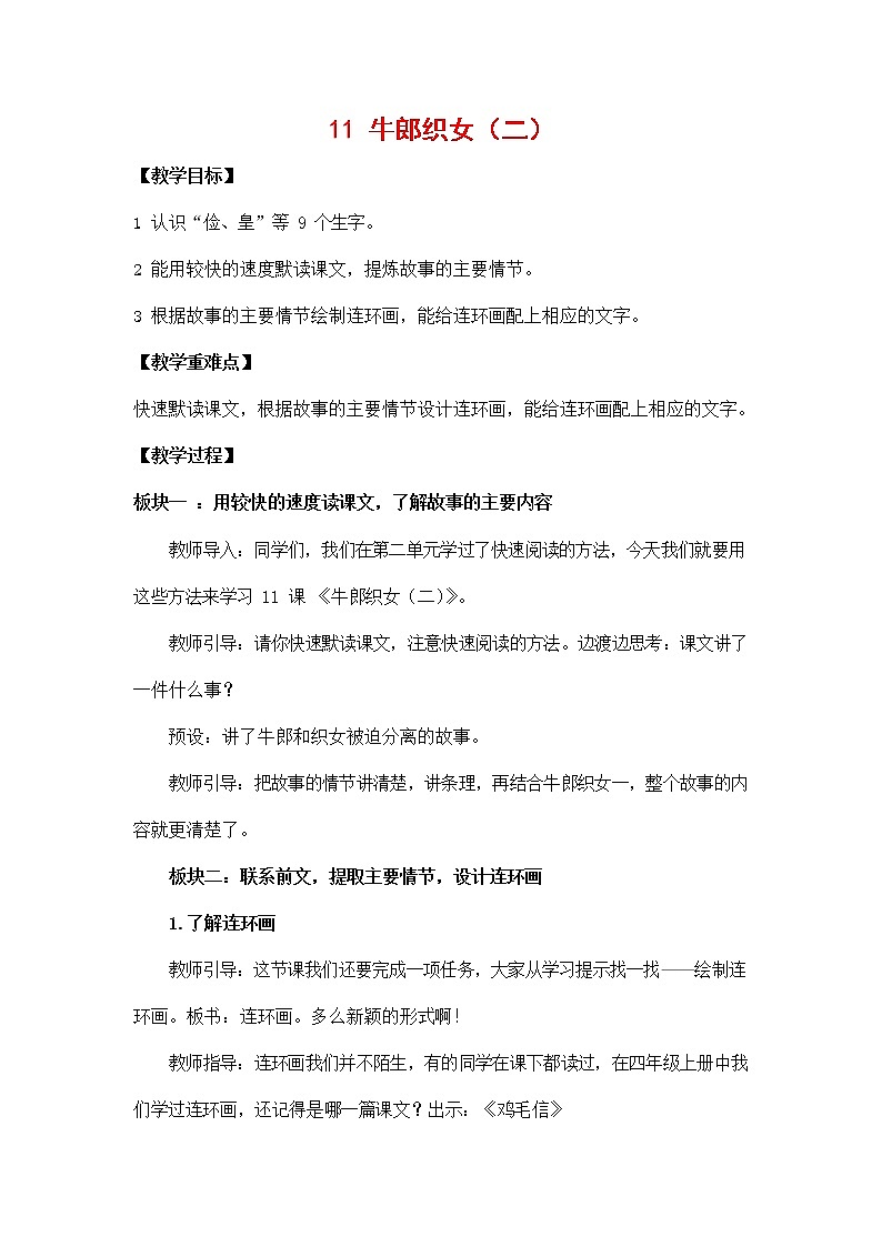 人教部编版五年级语文上册《11 牛郎织女（二）》教案教学设计小学优秀公开课第1页