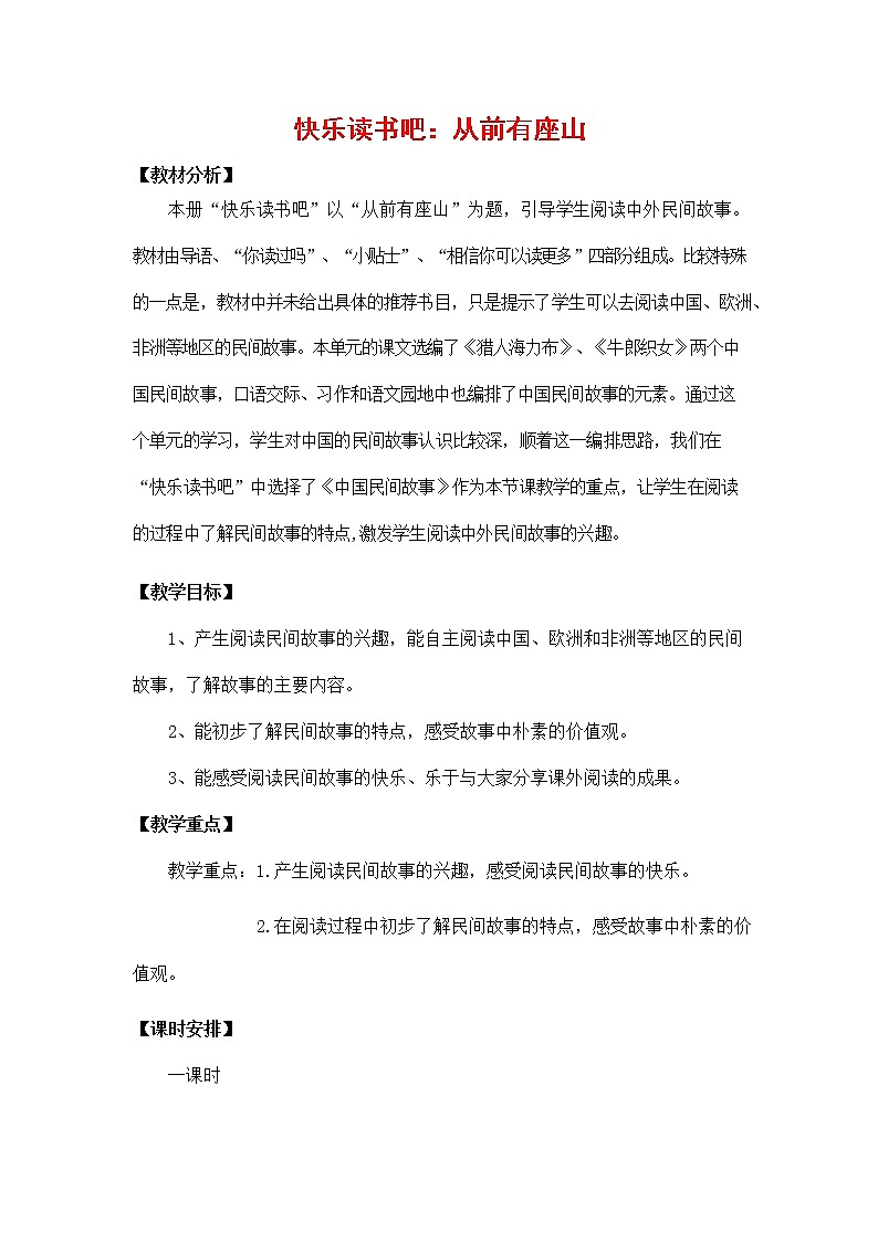 人教部编版五年级语文上册《快乐读书吧：从前有座山》教案教学设计小学优秀公开课01