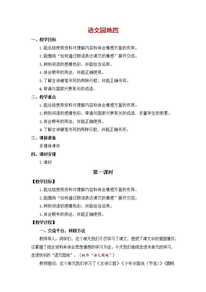 人教部编版五年级语文上册《语文园地四》教案教学设计小学优秀公开课01