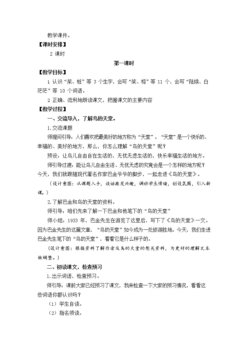 人教部编版五年级语文上册《23 鸟的天堂》教案教学设计小学优秀公开课02
