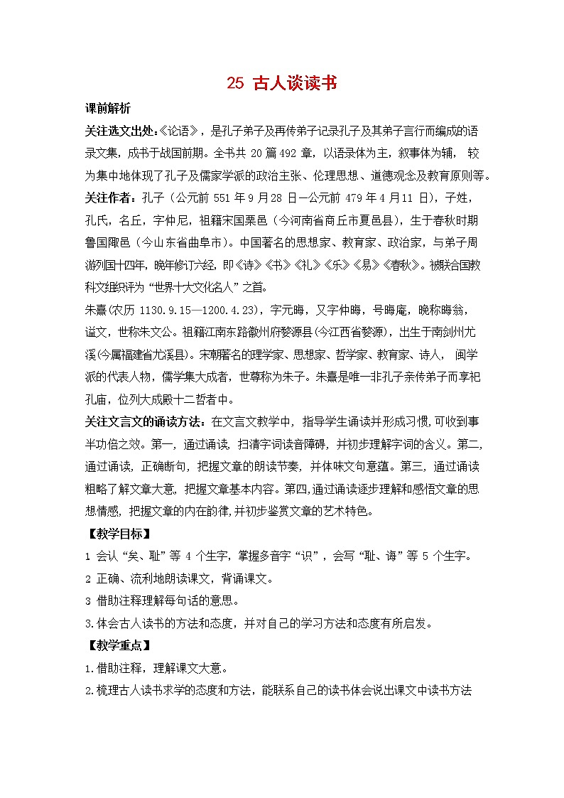 人教部编版五年级语文上册《25 古人谈读书》教案教学设计小学优秀公开课第1页