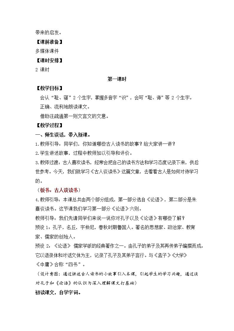 人教部编版五年级语文上册《25 古人谈读书》教案教学设计小学优秀公开课第2页