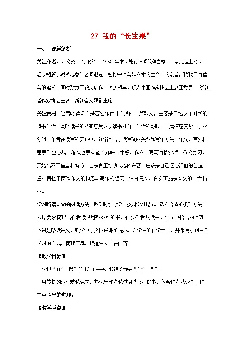 人教部编版五年级语文上册《27 我的“长生果”》教案教学设计小学优秀公开课01