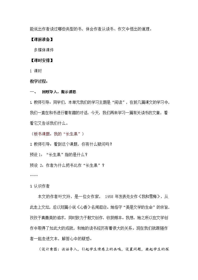 人教部编版五年级语文上册《27 我的“长生果”》教案教学设计小学优秀公开课02