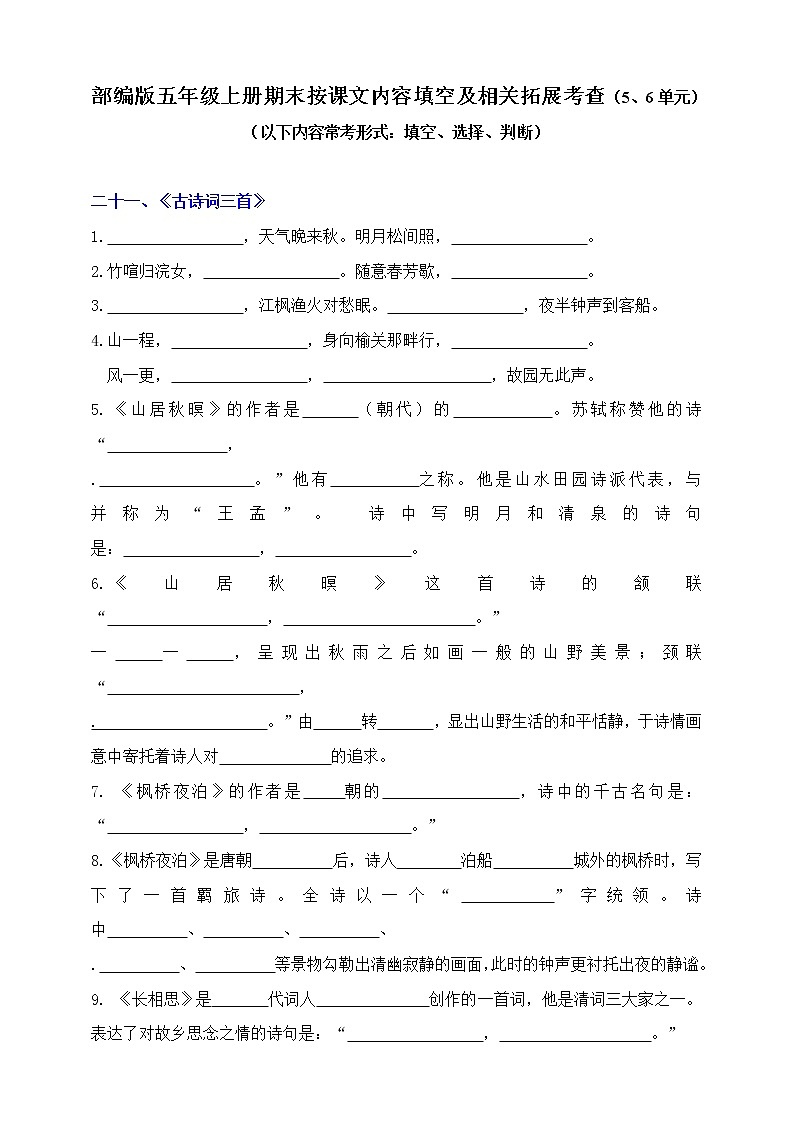 (易考！)部编版五年级上册期末按课文内容填空及相关拓展考查（7-8单元））学案01