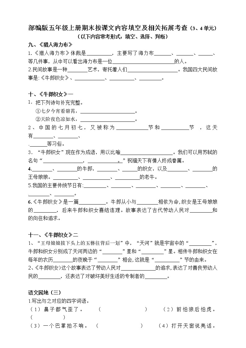 (易考)部编版五年级上册期末按课文内容填空及相关拓展考查（3-4单元））学案第1页