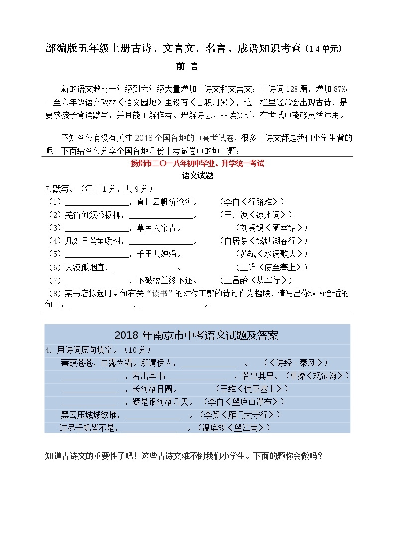 （必考）部编版五年级上册期末古诗、成语加点字意思知识考查（1-4单元）学案01