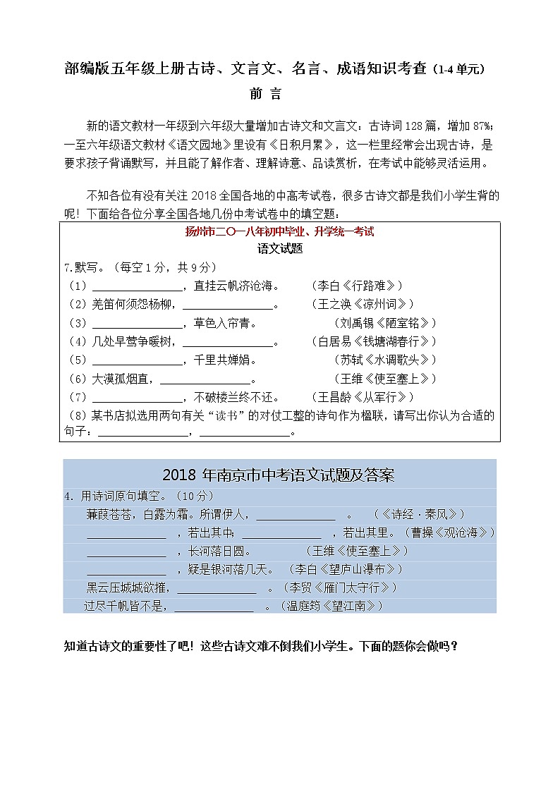 （必考）部编版五年级上册期末古诗、成语加点字意思知识考查（1-4单元）学案01