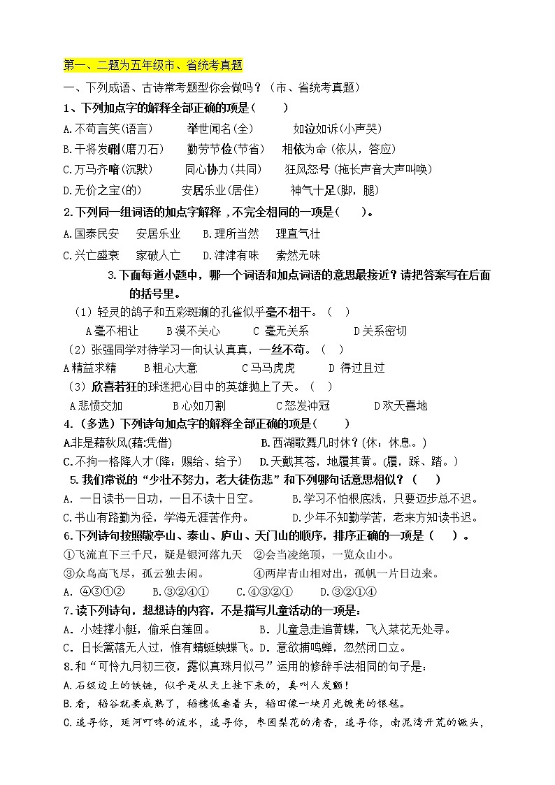 （必考）部编版五年级上册期末古诗、成语加点字意思知识考查（1-4单元）学案02