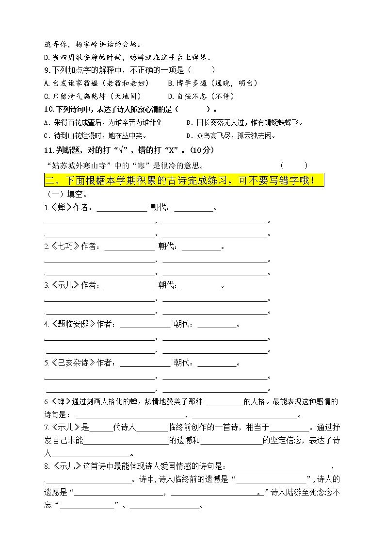 （必考）部编版五年级上册期末古诗、成语加点字意思知识考查（1-4单元）学案03