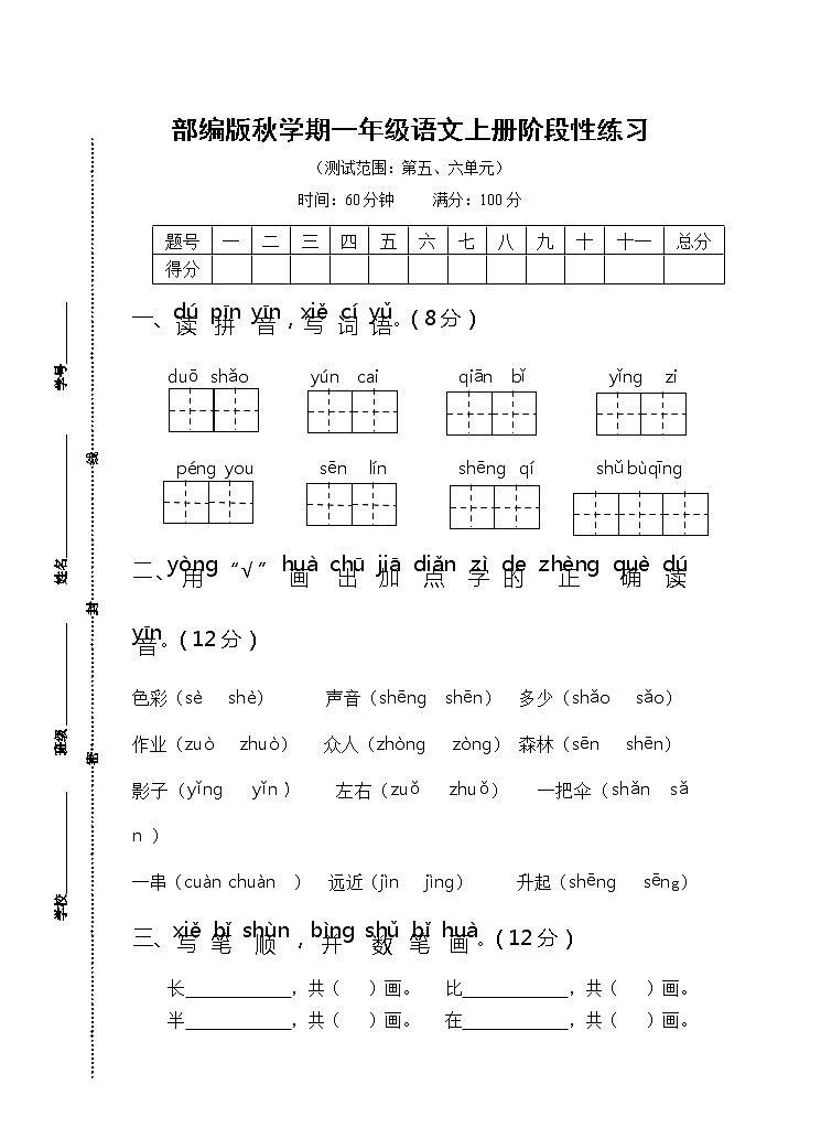 部编版秋学期江苏省盐城市解放路实验学校一年级语文第三次月考试卷及评分标准（5、6单元）01