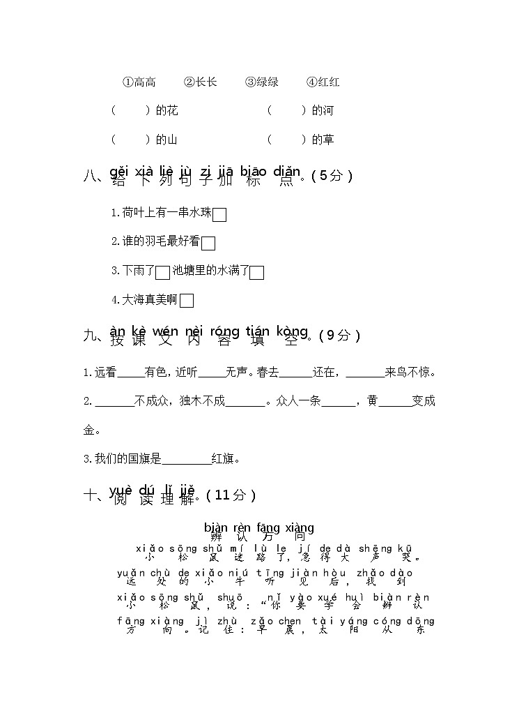 部编版秋学期江苏省盐城市解放路实验学校一年级语文第三次月考试卷及评分标准（5、6单元）03