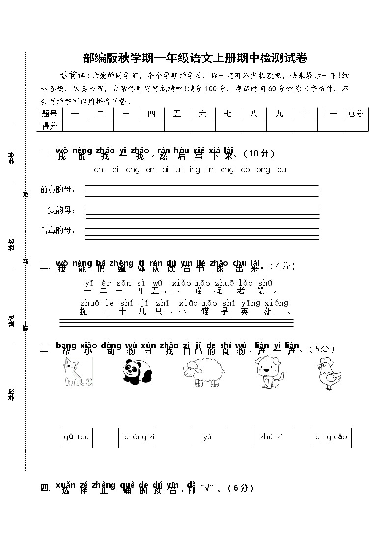 部编版秋学期江苏省盐城市解放路实验学校一年级语文上册期中试卷及答案第1页