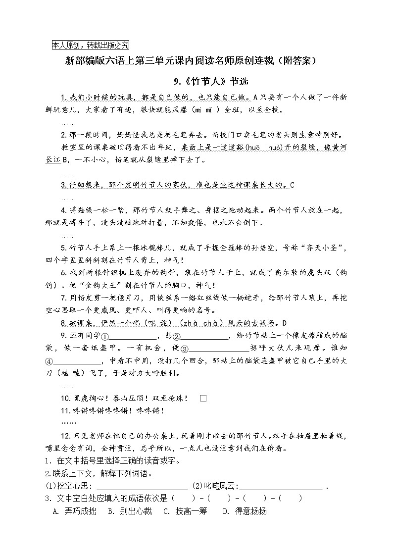 （名师原创连载）部编版六年级语文上册第三单元课内阅读名师拔尖（含答案）练习题第1页