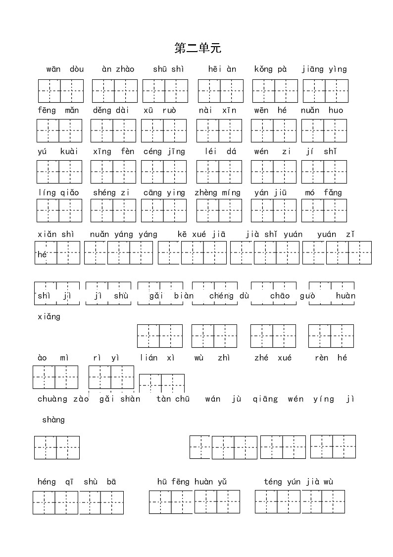 （必考）统编版四年级语文上册读拼音写词语（1到4单元一类生字和书后词语）学案02