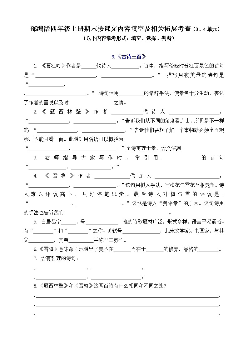 (易考！)部编版四年级上册按课文内容填空及相关拓展（3-4单元）学案第1页