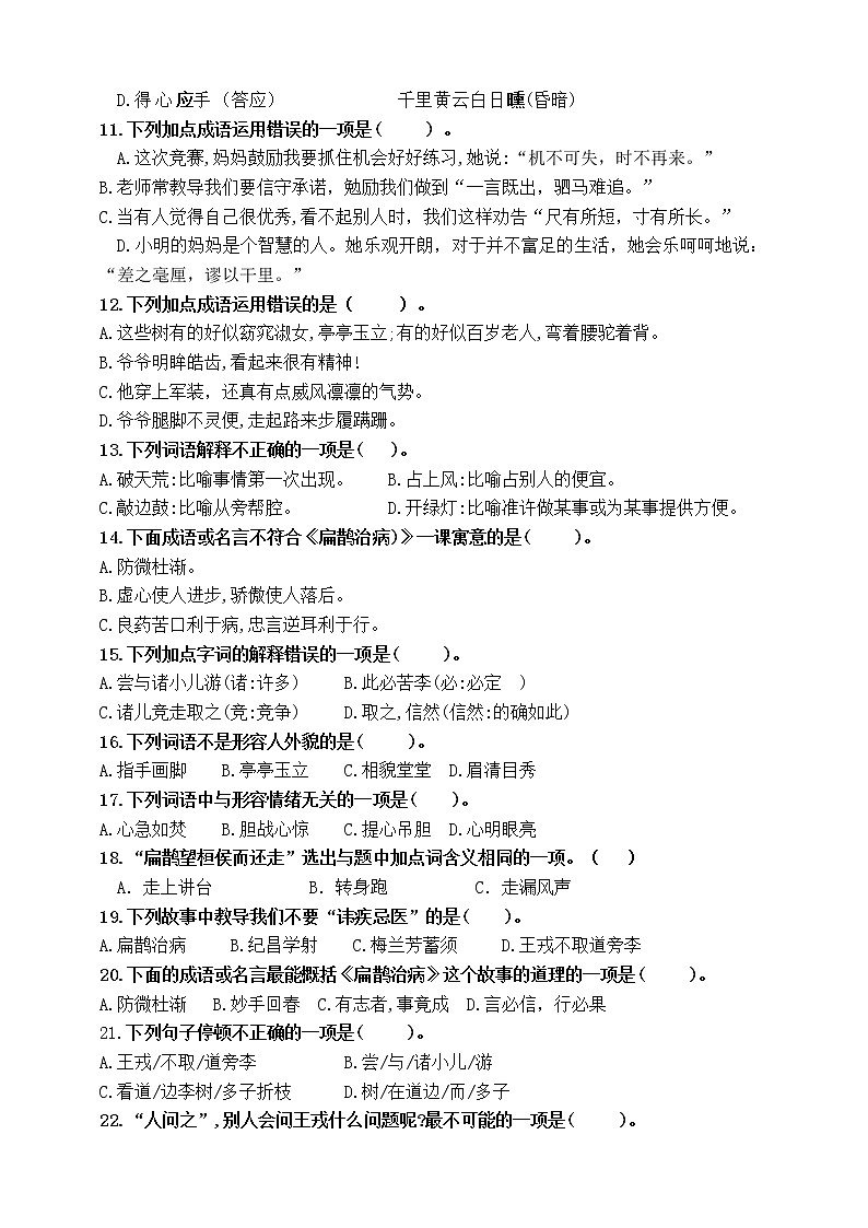 （必考！）部编版四年级上册文言文、古诗、名言、成语知识考查（下）（5-8单元）学案02