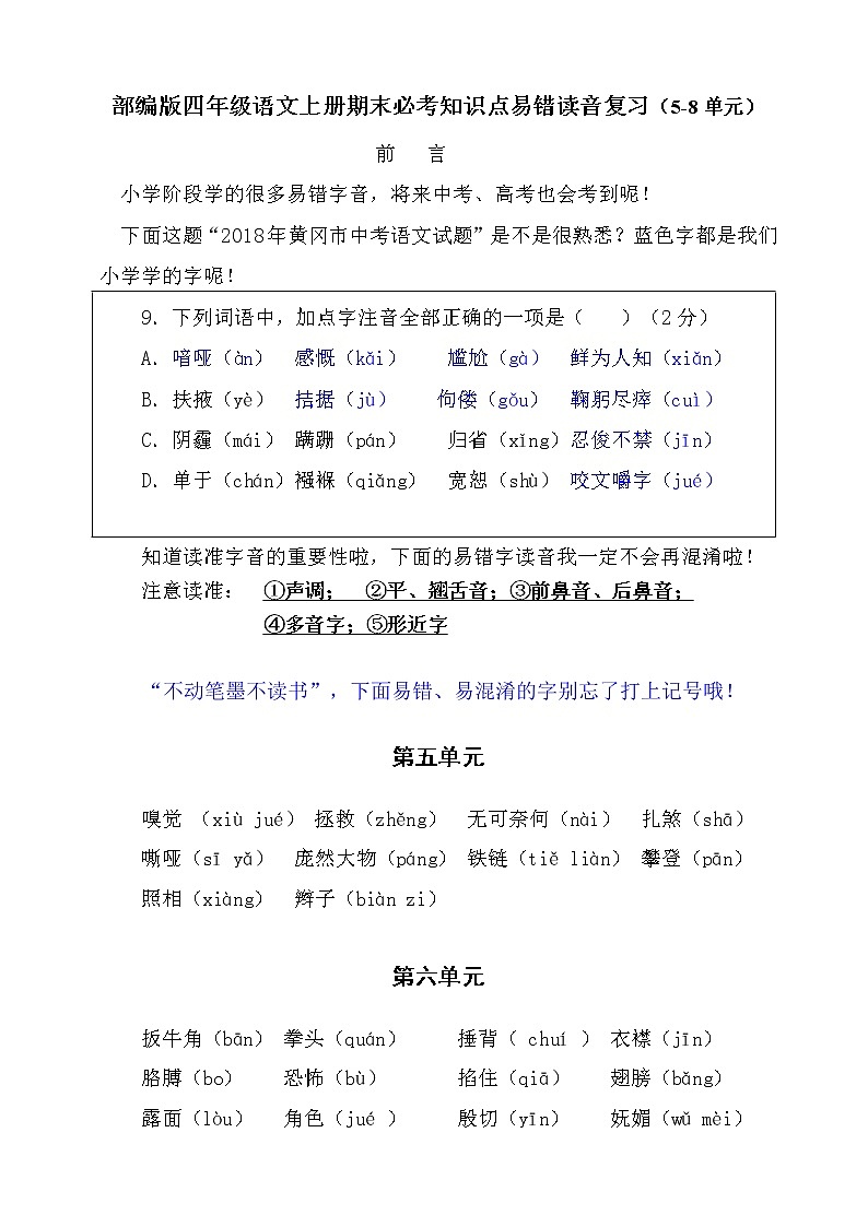 （必考！）部编版四年级语文上册易错读音分类复习（5-8单元）学案01