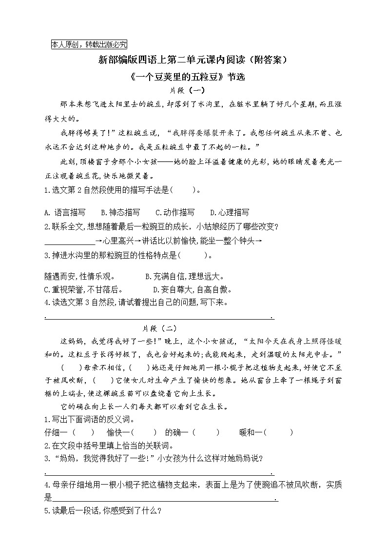 （名师原创连载）部编版四语上第二单元课内阅读名师拔尖（有答案）练习题第1页