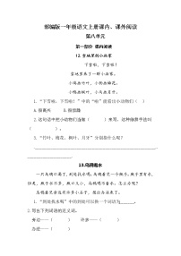 (期中、期末必考)部编最新版一年级上册语文课内、课外阅读训练（第八单元）学案