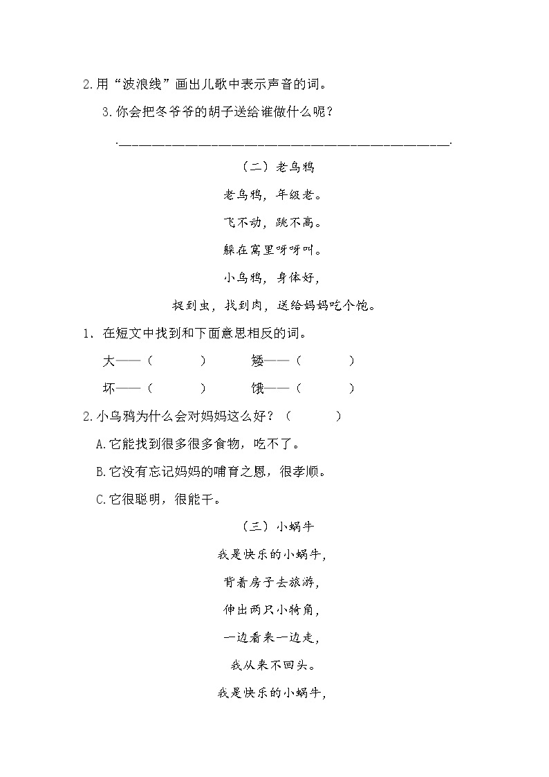 (期中、期末必考)部编最新版一年级上册语文课内、课外阅读训练（第八单元）学案03