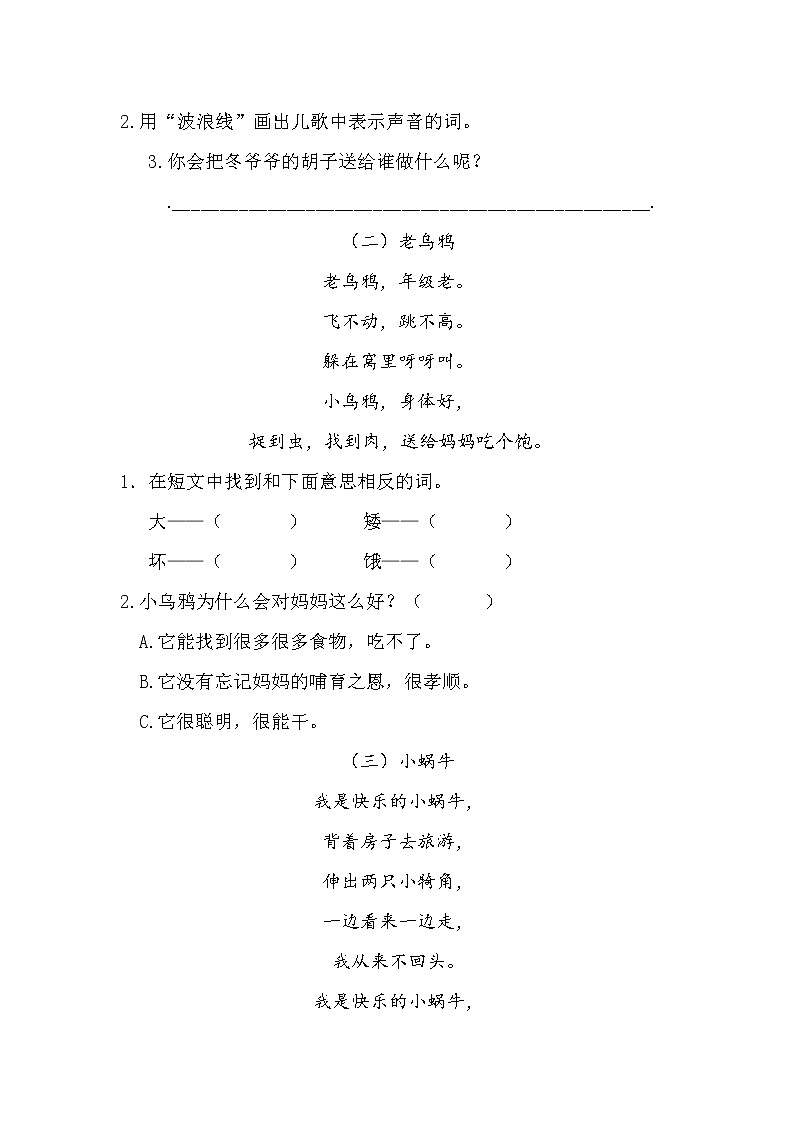 (期中、期末必考)部编最新版一年级上册语文课内、课外阅读训练（第八单元）学案第3页